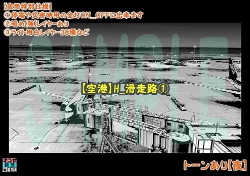 【マンガ背景用素材】【空港】H_滑走路①【夜/昼/トーンなしセット】【3変化対応】【zip転送で中身はclipファィル】