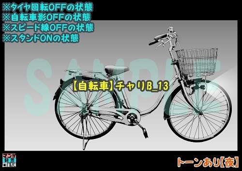 【マンガ背景用素材】【自転車】チャリB_13【夜/昼/トーンなしセット】【3変化対応】【zip転送で中身はclipファィル】