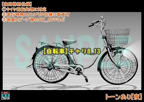 【マンガ背景用素材】【自転車】チャリB_13【夜/昼/トーンなしセット】【3変化対応】【zip転送で中身はclipファィル】