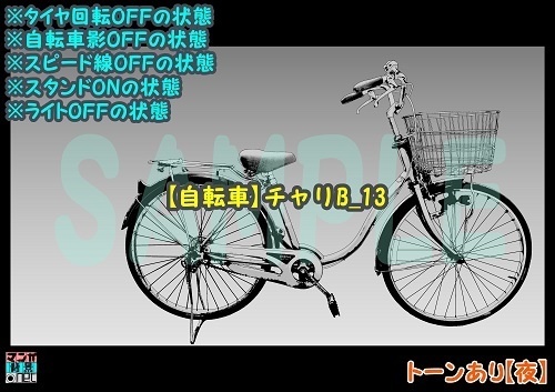 【マンガ背景用素材】【自転車】チャリB_13【夜/昼/トーンなしセット】【3変化対応】【zip転送で中身はclipファィル】