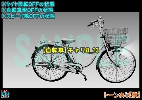 【マンガ背景用素材】【自転車】チャリB_13【夜/昼/トーンなしセット】【3変化対応】【zip転送で中身はclipファィル】