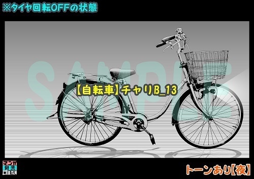【マンガ背景用素材】【自転車】チャリB_13【夜/昼/トーンなしセット】【3変化対応】【zip転送で中身はclipファィル】