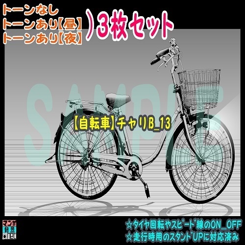 【ﾏﾝｶﾞ背景用素材】【自転車】チャリB_13【夜/昼/トーンなしｾｯﾄ】【３変化対応】【zip転送で中身はclipﾌｧｨﾙ】