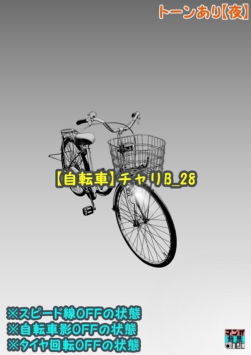 【マンガ背景用素材】【自転車】チャリB_28【夜/昼/トーンなしセット】【3変化対応】【zip転送で中身はclipファィル】