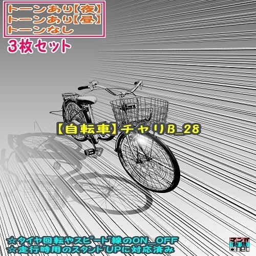 【ﾏﾝｶﾞ背景用素材】【自転車】チャリB_28【夜/昼/トーンなしｾｯﾄ】【３変化対応】【zip転送で中身はclipﾌｧｨﾙ】