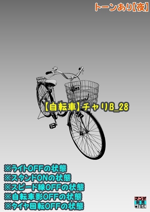 【マンガ背景用素材】【自転車】チャリB_28【夜/昼/トーンなしセット】【3変化対応】【zip転送で中身はclipファィル】