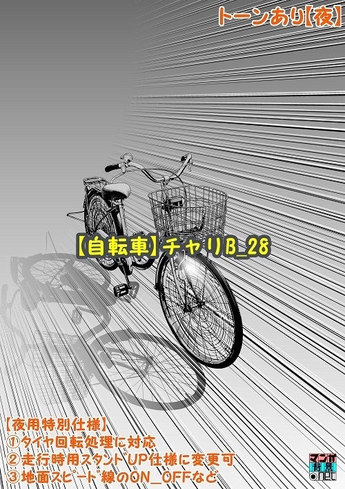 【マンガ背景用素材】【自転車】チャリB_28【夜/昼/トーンなしセット】【3変化対応】【zip転送で中身はclipファィル】