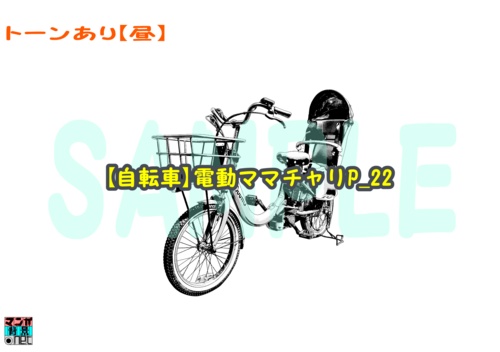 【マンガ背景用素材】【自転車】電動ママチャリP_22【夜/昼/トーンなしセット】【3変化対応】【zip転送で中身はclipファィル】