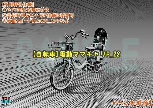 【マンガ背景用素材】【自転車】電動ママチャリP_22【夜/昼/トーンなしセット】【3変化対応】【zip転送で中身はclipファィル】