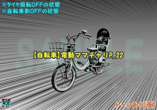【マンガ背景用素材】【自転車】電動ママチャリP_22【夜/昼/トーンなしセット】【3変化対応】【zip転送で中身はclipファィル】