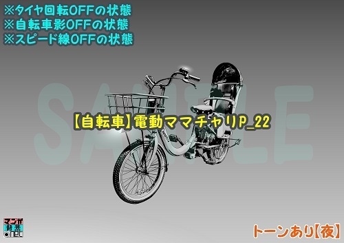 【マンガ背景用素材】【自転車】電動ママチャリP_22【夜/昼/トーンなしセット】【3変化対応】【zip転送で中身はclipファィル】