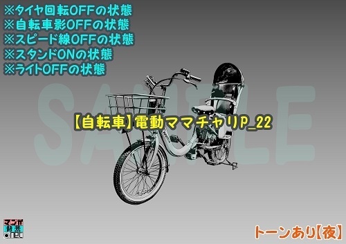 【マンガ背景用素材】【自転車】電動ママチャリP_22【夜/昼/トーンなしセット】【3変化対応】【zip転送で中身はclipファィル】