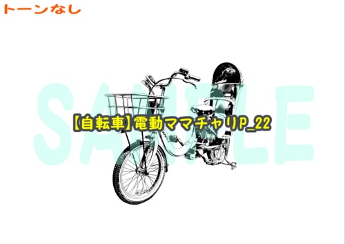 【マンガ背景用素材】【自転車】電動ママチャリP_22【夜/昼/トーンなしセット】【3変化対応】【zip転送で中身はclipファィル】