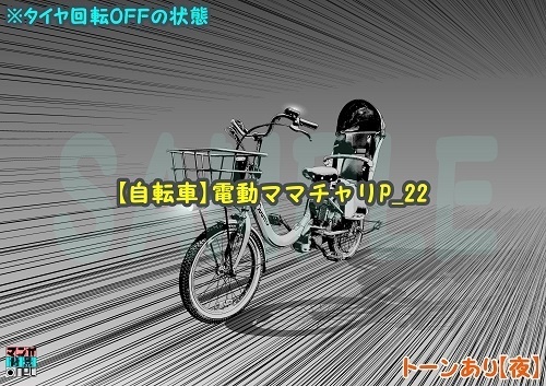 【マンガ背景用素材】【自転車】電動ママチャリP_22【夜/昼/トーンなしセット】【3変化対応】【zip転送で中身はclipファィル】