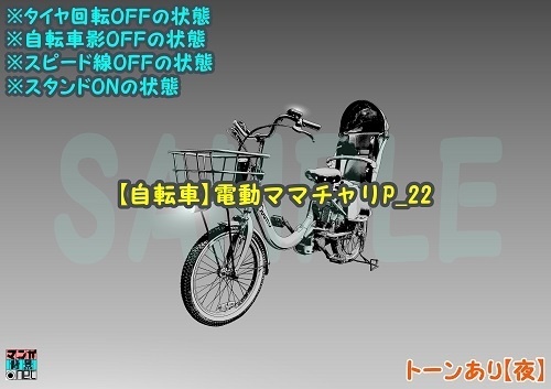 【マンガ背景用素材】【自転車】電動ママチャリP_22【夜/昼/トーンなしセット】【3変化対応】【zip転送で中身はclipファィル】