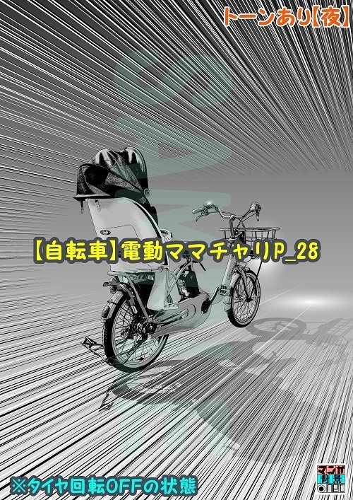 【マンガ背景用素材】【自転車】電動ママチャリP_28【夜/昼/トーンなしセット】【3変化対応】【zip転送で中身はclipファィル】