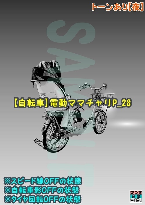 【マンガ背景用素材】【自転車】電動ママチャリP_28【夜/昼/トーンなしセット】【3変化対応】【zip転送で中身はclipファィル】
