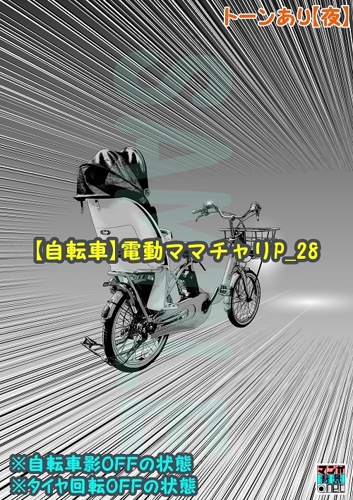 【マンガ背景用素材】【自転車】電動ママチャリP_28【夜/昼/トーンなしセット】【3変化対応】【zip転送で中身はclipファィル】