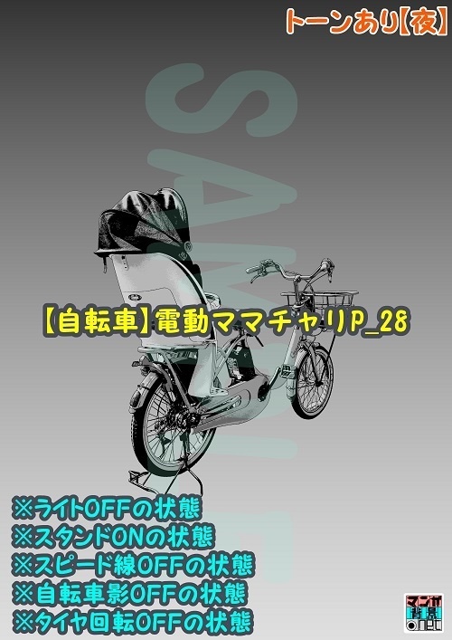 【マンガ背景用素材】【自転車】電動ママチャリP_28【夜/昼/トーンなしセット】【3変化対応】【zip転送で中身はclipファィル】