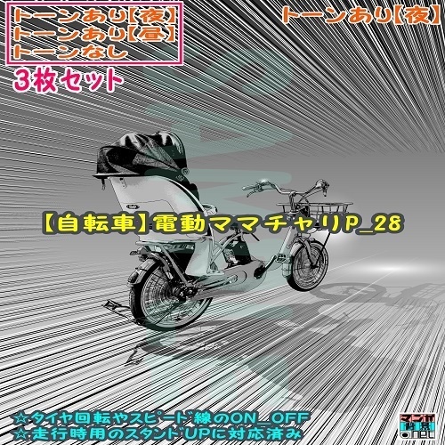 【ﾏﾝｶﾞ背景用素材】【自転車】電動ママチャリP_28【夜/昼/トーンなしｾｯﾄ】【３変化対応】【zip転送で中身はclipﾌｧｨﾙ】