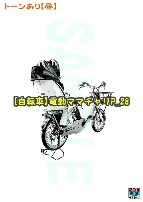 【マンガ背景用素材】【自転車】電動ママチャリP_28【夜/昼/トーンなしセット】【3変化対応】【zip転送で中身はclipファィル】