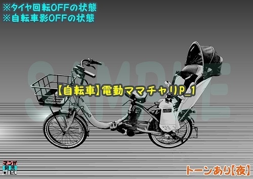 【マンガ背景用素材】【自転車】電動ママチャリP_1【夜/昼/トーンなしセット】【3変化対応】【zip転送で中身はclipファィル】