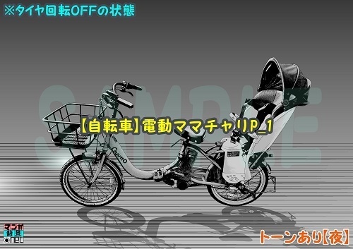 【マンガ背景用素材】【自転車】電動ママチャリP_1【夜/昼/トーンなしセット】【3変化対応】【zip転送で中身はclipファィル】