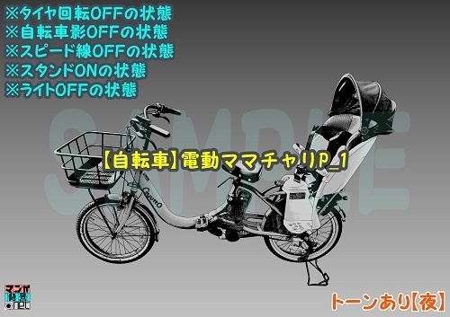 【マンガ背景用素材】【自転車】電動ママチャリP_1【夜/昼/トーンなしセット】【3変化対応】【zip転送で中身はclipファィル】