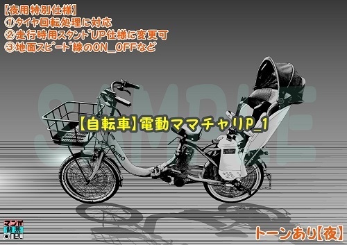 【マンガ背景用素材】【自転車】電動ママチャリP_1【夜/昼/トーンなしセット】【3変化対応】【zip転送で中身はclipファィル】
