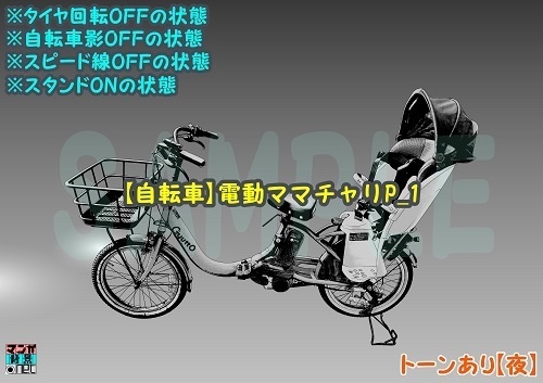 【マンガ背景用素材】【自転車】電動ママチャリP_1【夜/昼/トーンなしセット】【3変化対応】【zip転送で中身はclipファィル】
