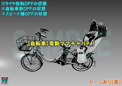 【マンガ背景用素材】【自転車】電動ママチャリP_1【夜/昼/トーンなしセット】【3変化対応】【zip転送で中身はclipファィル】
