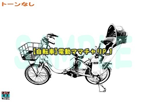 【マンガ背景用素材】【自転車】電動ママチャリP_1【夜/昼/トーンなしセット】【3変化対応】【zip転送で中身はclipファィル】