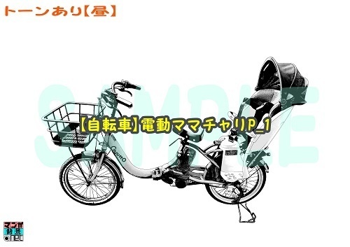 【マンガ背景用素材】【自転車】電動ママチャリP_1【夜/昼/トーンなしセット】【3変化対応】【zip転送で中身はclipファィル】