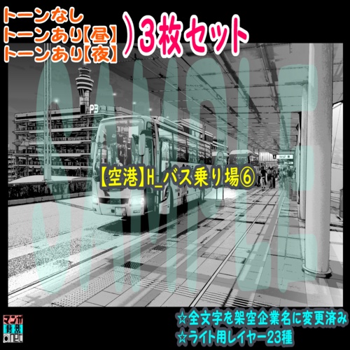 【ﾏﾝｶﾞ背景用素材】【空港】H_バス乗り場⑥【夜/昼/トーンなしｾｯﾄ】【３変化対応】【zip転送で中身はclipﾌｧｨﾙ】