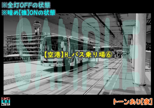 【マンガ背景用素材】【空港】H_バス乗り場⑥【夜/昼/トーンなしセット】【3変化対応】【zip転送で中身はclipファィル】
