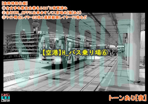 【マンガ背景用素材】【空港】H_バス乗り場⑥【夜/昼/トーンなしセット】【3変化対応】【zip転送で中身はclipファィル】