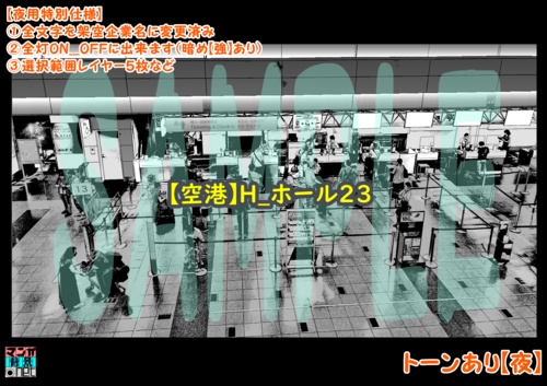 【マンガ背景用素材】【空港】H_ホール23【夜/昼/トーンなしセット】【3変化対応】【zip転送で中身はclipファィル】