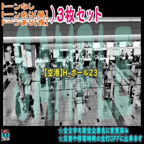 【ﾏﾝｶﾞ背景用素材】【空港】H_ホール23【夜/昼/トーンなしｾｯﾄ】【３変化対応】【zip転送で中身はclipﾌｧｨﾙ】