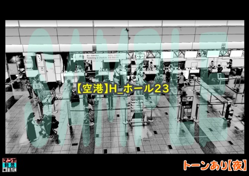 【マンガ背景用素材】【空港】H_ホール23【夜/昼/トーンなしセット】【3変化対応】【zip転送で中身はclipファィル】