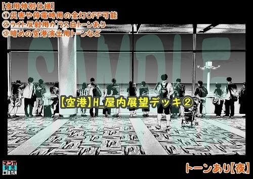 【マンガ背景用素材】【空港】H_屋内展望デッキ②【夜/昼/トーンなしセット】【3変化対応】【zip転送で中身はclipファィル】