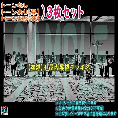 【ﾏﾝｶﾞ背景用素材】【空港】H_屋内展望デッキ②【夜/昼/トーンなしｾｯﾄ】【３変化対応】【zip転送で中身はclipﾌｧｨﾙ】
