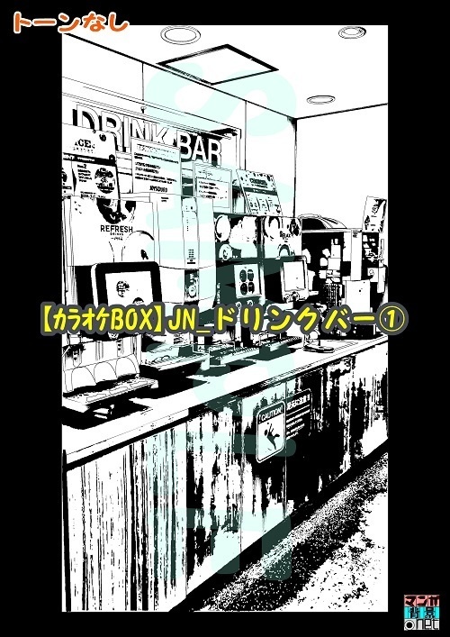 【マンガ背景用素材】【カラオケBOX】JN_ドリンクバー①【夜/昼/トーンなしセット】【3変化対応】【zip転送で中身はclipファィル】