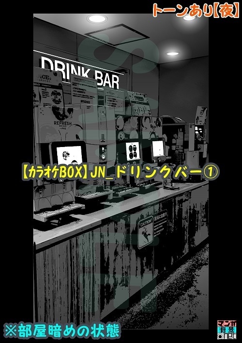 【マンガ背景用素材】【カラオケBOX】JN_ドリンクバー①【夜/昼/トーンなしセット】【3変化対応】【zip転送で中身はclipファィル】