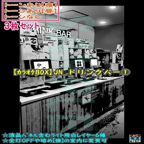 【ﾏﾝｶﾞ背景用素材】【ｶﾗｵｹBOX】JN_ドリンクバー①【夜/昼/トーンなしｾｯﾄ】【３変化対応】【zip転送で中身はclipﾌｧｨﾙ】