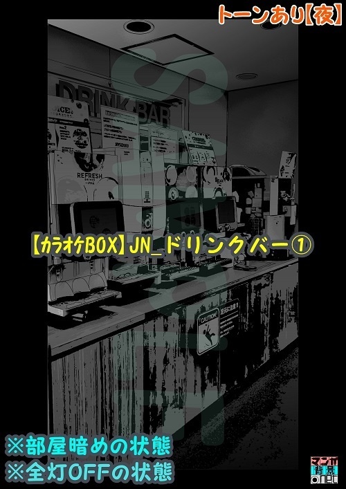 【マンガ背景用素材】【カラオケBOX】JN_ドリンクバー①【夜/昼/トーンなしセット】【3変化対応】【zip転送で中身はclipファィル】