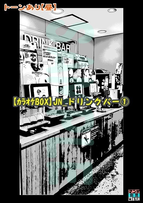 【マンガ背景用素材】【カラオケBOX】JN_ドリンクバー①【夜/昼/トーンなしセット】【3変化対応】【zip転送で中身はclipファィル】