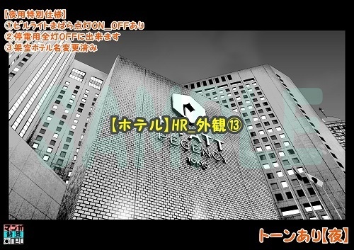 【マンガ背景用素材】【ホテル】HR_外観⑬【夜/昼/トーンなしセット】【3変化対応】【zip転送で中身はclipファィル】