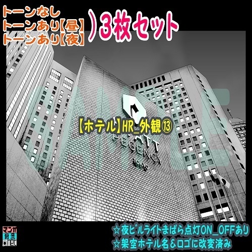 【ﾏﾝｶﾞ背景用素材】【ホテル】HR_外観⑬【夜/昼/トーンなしｾｯﾄ】【３変化対応】【zip転送で中身はclipﾌｧｨﾙ】