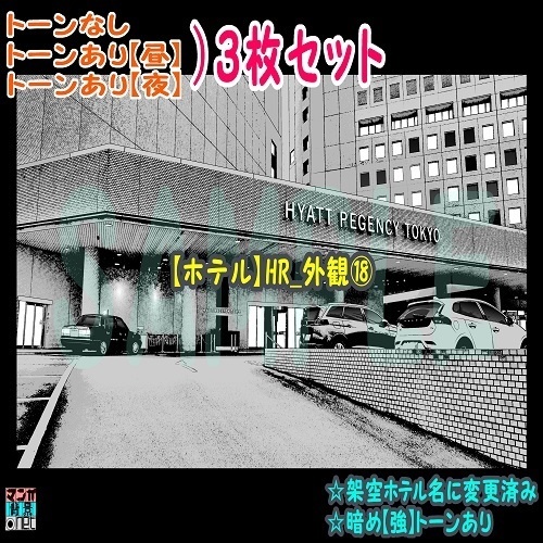 【ﾏﾝｶﾞ背景用素材】【ホテル】HR_外観⑱【夜/昼/トーンなしｾｯﾄ】【３変化対応】【zip転送で中身はclipﾌｧｨﾙ】