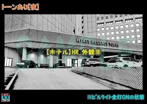 【マンガ背景用素材】【ホテル】HR_外観⑱【夜/昼/トーンなしセット】【3変化対応】【zip転送で中身はclipファィル】